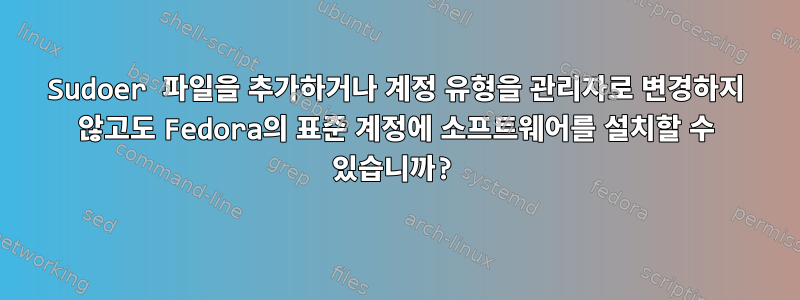 Sudoer 파일을 추가하거나 계정 유형을 관리자로 변경하지 않고도 Fedora의 표준 계정에 소프트웨어를 설치할 수 있습니까?