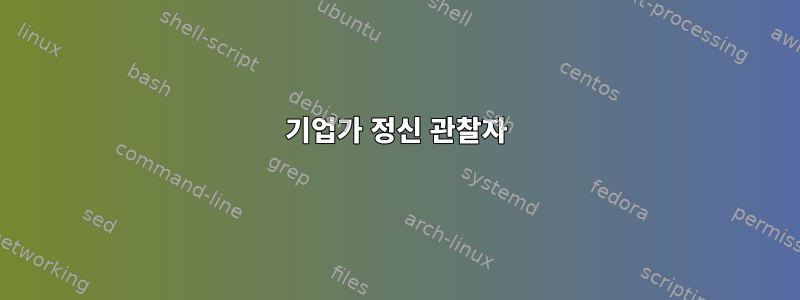 기업가 정신 관찰자