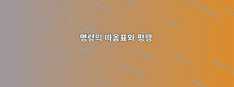 명령의 따옴표와 평행