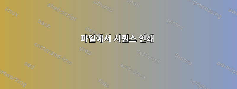 파일에서 시퀀스 인쇄