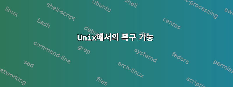 Unix에서의 복구 기능