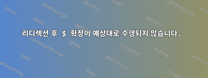 리디렉션 후 $ 확장이 예상대로 수행되지 않습니다.