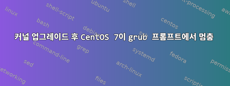 커널 업그레이드 후 CentOS 7이 grub 프롬프트에서 멈춤