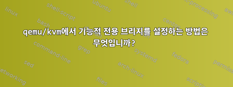 qemu/kvm에서 기능적 전용 브리지를 설정하는 방법은 무엇입니까?