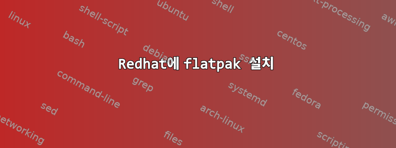 Redhat에 flatpak 설치