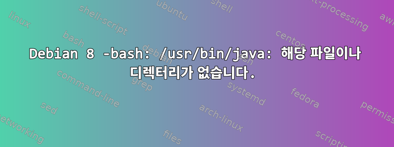 Debian 8 -bash: /usr/bin/java: 해당 파일이나 디렉터리가 없습니다.