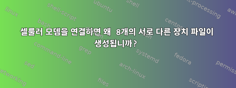 셀룰러 모뎀을 연결하면 왜 8개의 서로 다른 장치 파일이 생성됩니까?