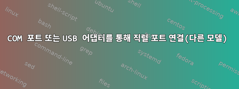 COM 포트 또는 USB 어댑터를 통해 직렬 포트 연결(다른 모델)