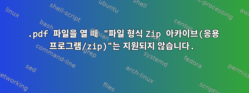 .pdf 파일을 열 때 "파일 형식 Zip 아카이브(응용 프로그램/zip)"는 지원되지 않습니다.