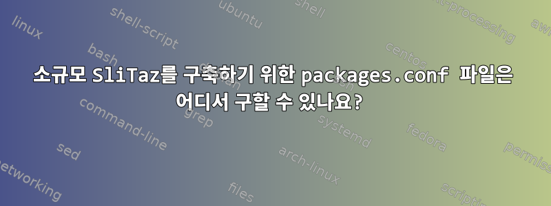 소규모 SliTaz를 구축하기 위한 packages.conf 파일은 어디서 구할 수 있나요?