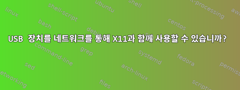 USB 장치를 네트워크를 통해 X11과 함께 사용할 수 있습니까?