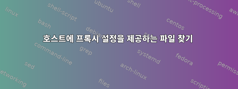 호스트에 프록시 설정을 제공하는 파일 찾기