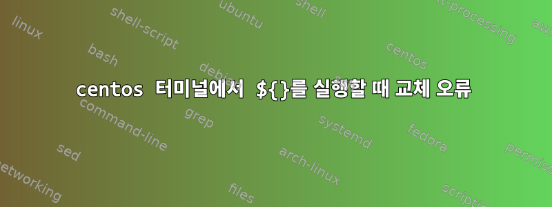 centos 터미널에서 ${}를 실행할 때 교체 오류