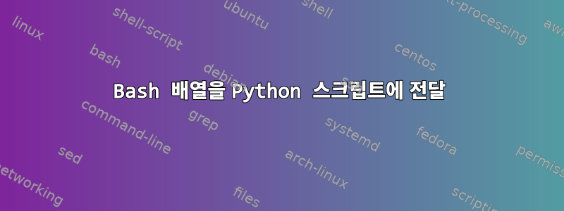 Bash 배열을 Python 스크립트에 전달