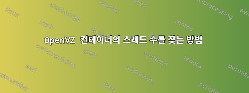 OpenVZ 컨테이너의 스레드 수를 찾는 방법