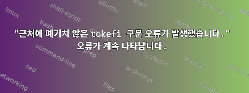 "근처에 예기치 않은 tokefi 구문 오류가 발생했습니다." 오류가 계속 나타납니다.