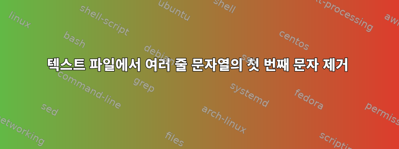 텍스트 파일에서 여러 줄 문자열의 첫 번째 문자 제거