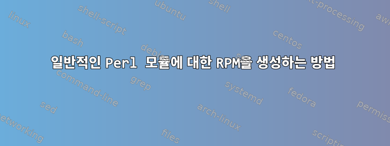 일반적인 Perl 모듈에 대한 RPM을 생성하는 방법