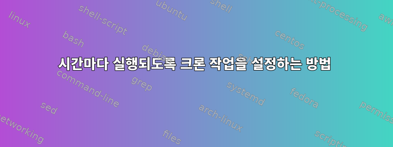 5시간마다 실행되도록 크론 작업을 설정하는 방법