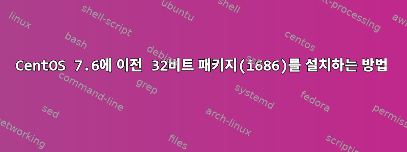 CentOS 7.6에 이전 32비트 패키지(i686)를 설치하는 방법