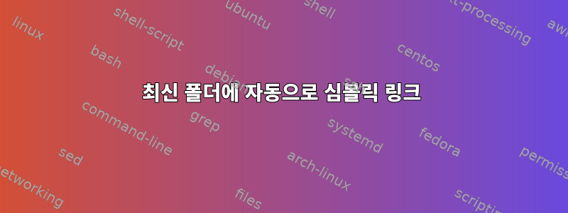 최신 폴더에 자동으로 심볼릭 링크