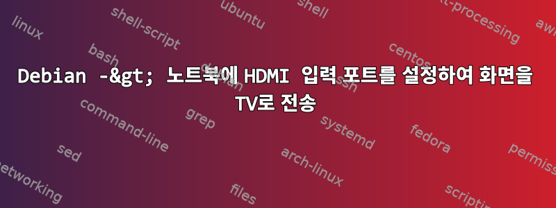 Debian -&gt; 노트북에 HDMI 입력 포트를 설정하여 화면을 TV로 전송