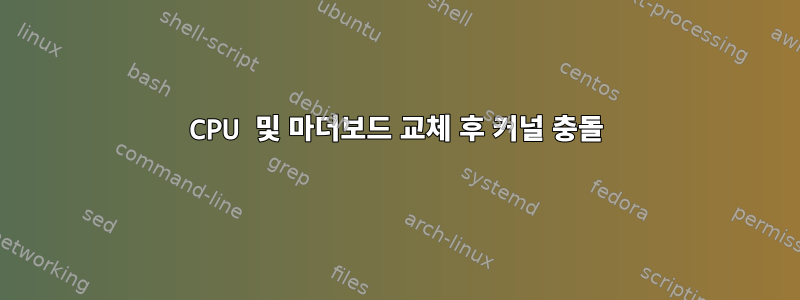 CPU 및 마더보드 교체 후 커널 충돌