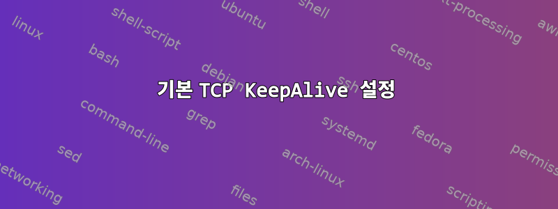 기본 TCP KeepAlive 설정