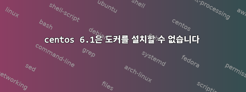 centos 6.1은 도커를 설치할 수 없습니다