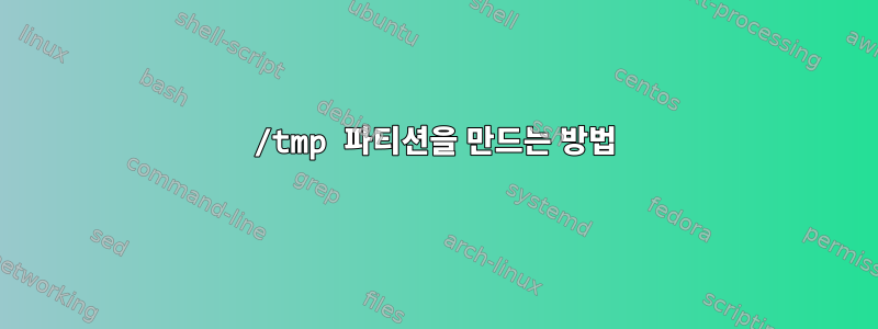 /tmp 파티션을 만드는 방법