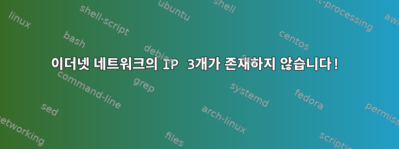 이더넷 네트워크의 IP 3개가 존재하지 않습니다!