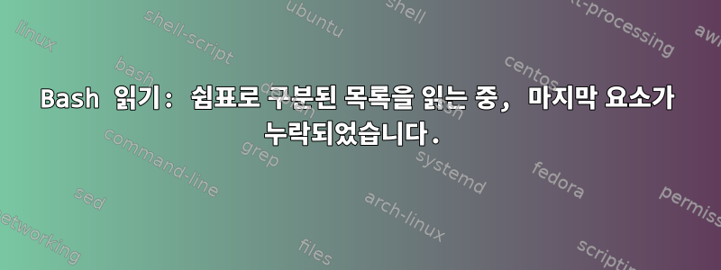 Bash 읽기: 쉼표로 구분된 목록을 읽는 중, 마지막 요소가 누락되었습니다.