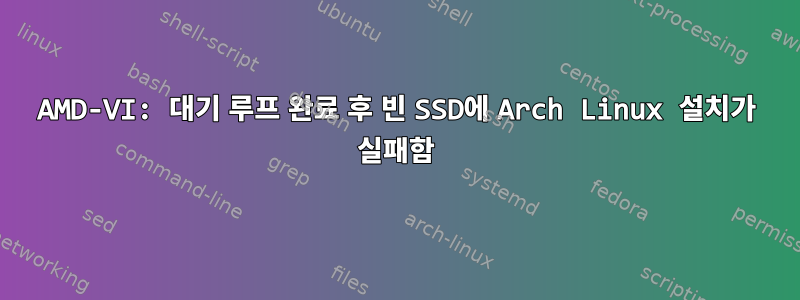 AMD-VI: 대기 루프 완료 후 빈 SSD에 Arch Linux 설치가 실패함