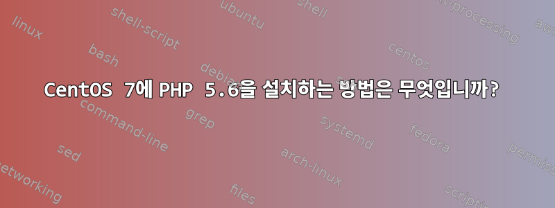 CentOS 7에 PHP 5.6을 설치하는 방법은 무엇입니까?