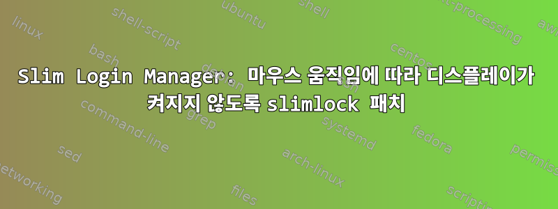 Slim Login Manager: 마우스 움직임에 따라 디스플레이가 켜지지 않도록 slimlock 패치