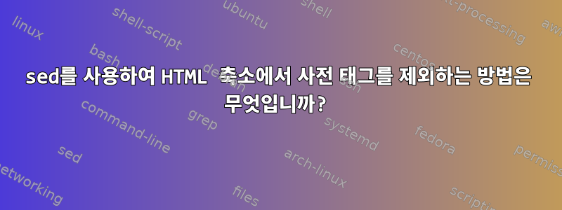 sed를 사용하여 HTML 축소에서 사전 태그를 제외하는 방법은 무엇입니까?