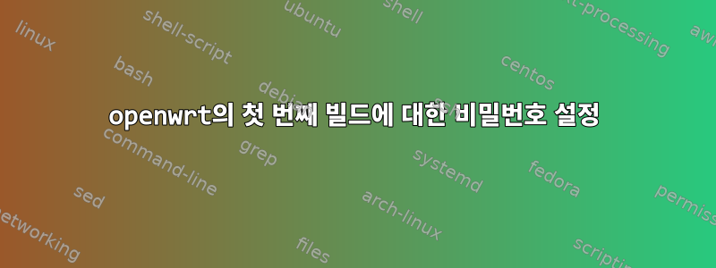 openwrt의 첫 번째 빌드에 대한 비밀번호 설정