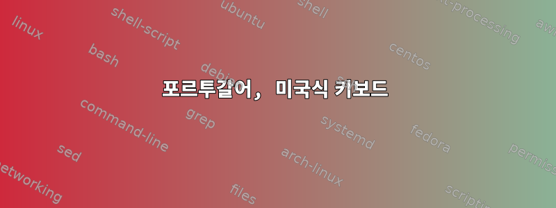 포르투갈어, 미국식 키보드