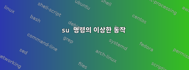 su 명령의 이상한 동작