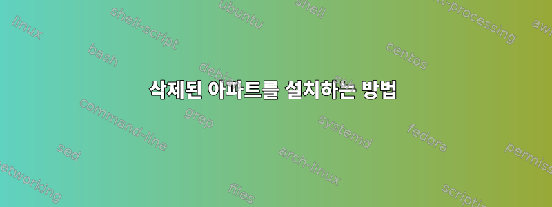 삭제된 아파트를 설치하는 방법