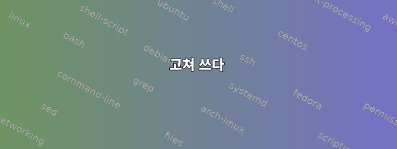 고쳐 쓰다