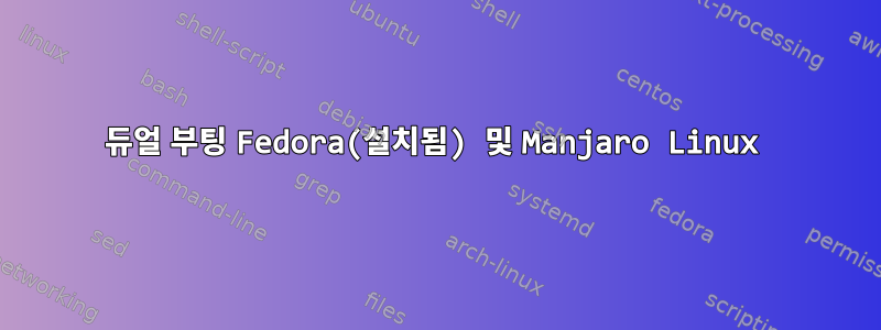 듀얼 부팅 Fedora(설치됨) 및 Manjaro Linux