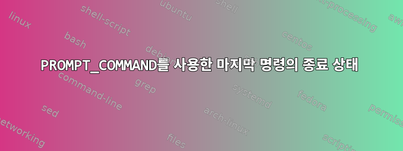 PROMPT_COMMAND를 사용한 마지막 명령의 종료 상태