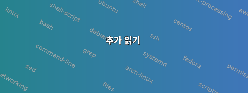 추가 읽기