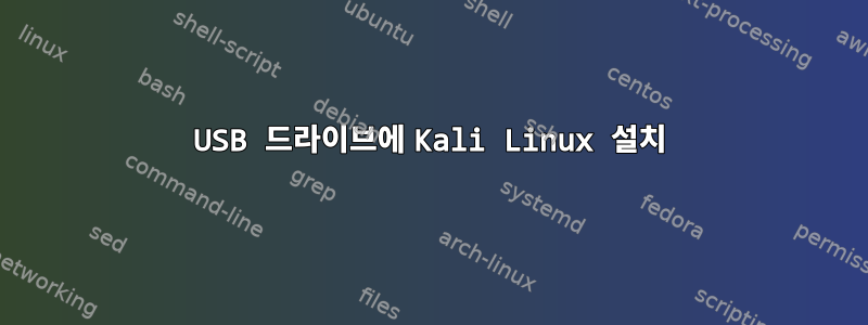 USB 드라이브에 Kali Linux 설치