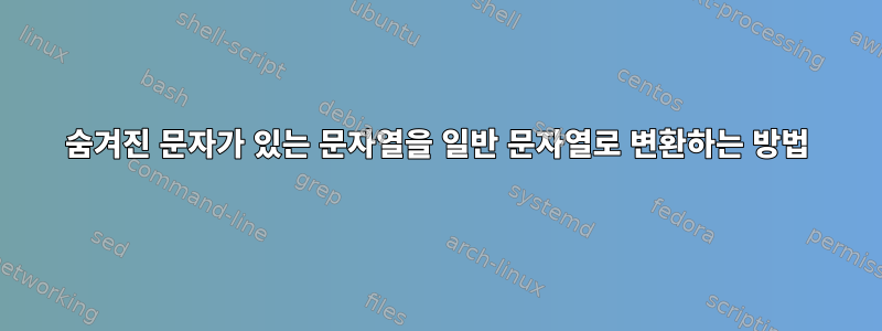 숨겨진 문자가 있는 문자열을 일반 문자열로 변환하는 방법