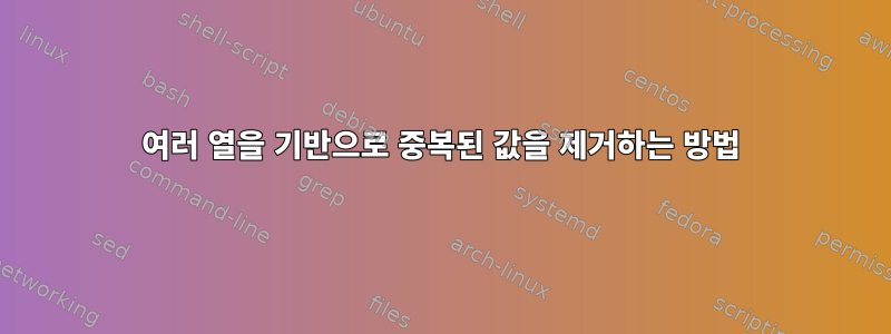 여러 열을 기반으로 중복된 값을 제거하는 방법