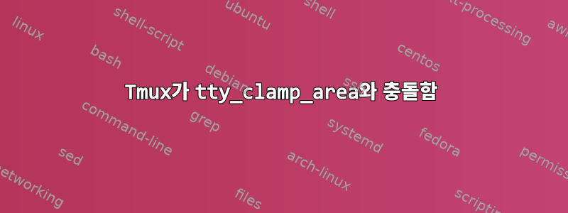 Tmux가 tty_clamp_area와 충돌함