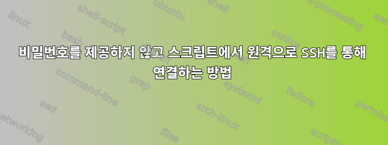 비밀번호를 제공하지 않고 스크립트에서 원격으로 SSH를 통해 연결하는 방법