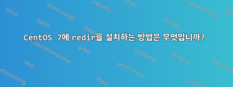 CentOS 7에 redir을 설치하는 방법은 무엇입니까?